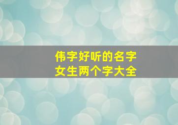 伟字好听的名字女生两个字大全