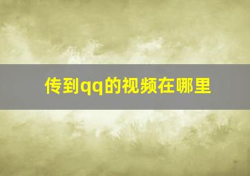 传到qq的视频在哪里