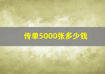 传单5000张多少钱