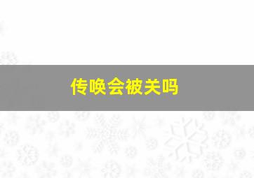 传唤会被关吗