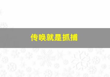 传唤就是抓捕