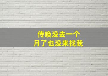 传唤没去一个月了也没来找我