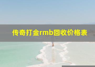 传奇打金rmb回收价格表