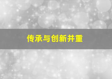 传承与创新并重