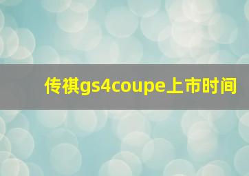 传祺gs4coupe上市时间