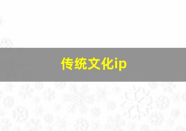 传统文化ip