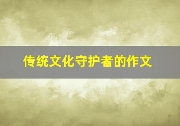 传统文化守护者的作文