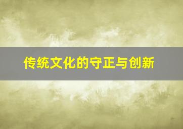 传统文化的守正与创新