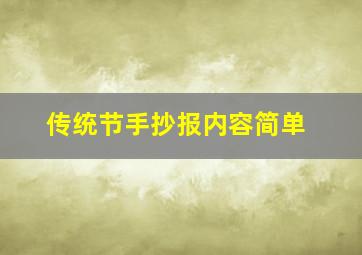 传统节手抄报内容简单