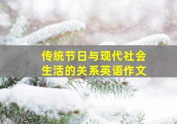 传统节日与现代社会生活的关系英语作文