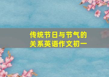 传统节日与节气的关系英语作文初一