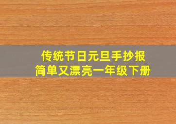 传统节日元旦手抄报简单又漂亮一年级下册