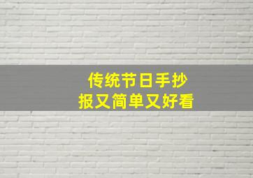 传统节日手抄报又简单又好看