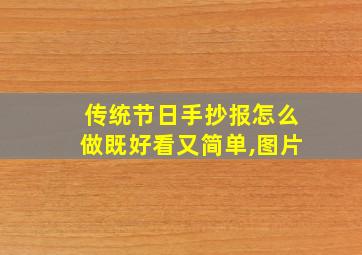 传统节日手抄报怎么做既好看又简单,图片