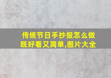 传统节日手抄报怎么做既好看又简单,图片大全