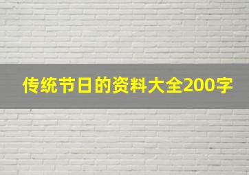 传统节日的资料大全200字