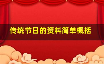 传统节日的资料简单概括