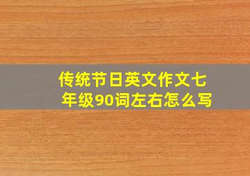 传统节日英文作文七年级90词左右怎么写