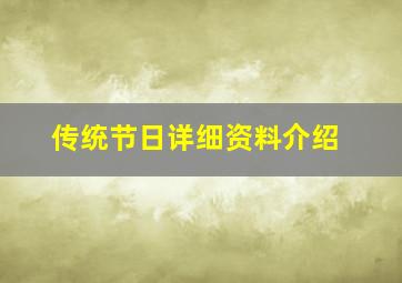 传统节日详细资料介绍