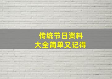 传统节日资料大全简单又记得