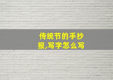 传统节的手抄报,写字怎么写