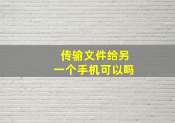 传输文件给另一个手机可以吗