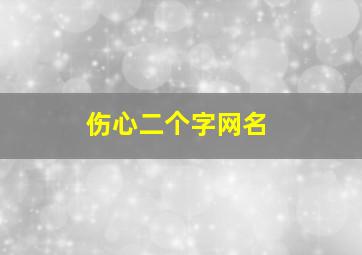 伤心二个字网名