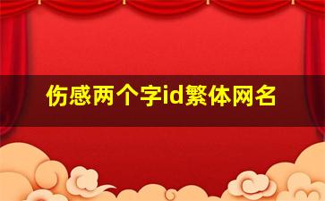 伤感两个字id繁体网名