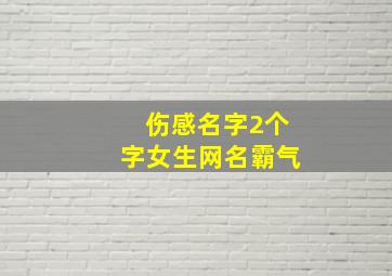 伤感名字2个字女生网名霸气