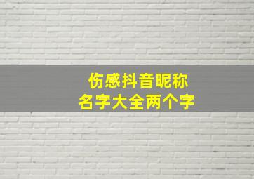 伤感抖音昵称名字大全两个字