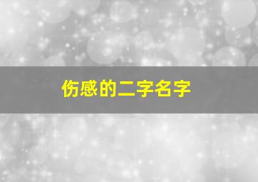 伤感的二字名字