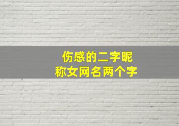 伤感的二字昵称女网名两个字