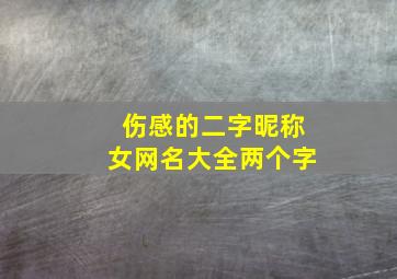 伤感的二字昵称女网名大全两个字