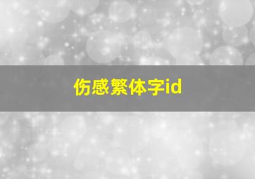 伤感繁体字id