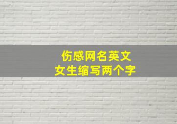 伤感网名英文女生缩写两个字