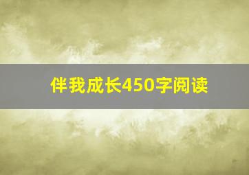 伴我成长450字阅读