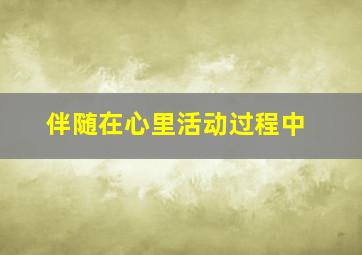 伴随在心里活动过程中