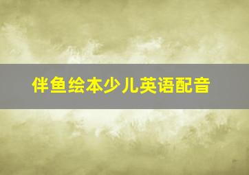 伴鱼绘本少儿英语配音