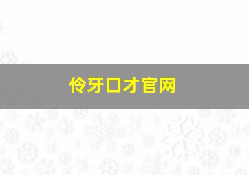 伶牙口才官网