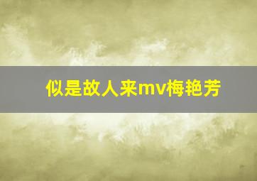 似是故人来mv梅艳芳