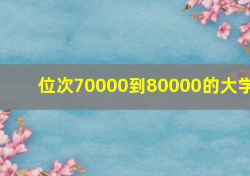 位次70000到80000的大学