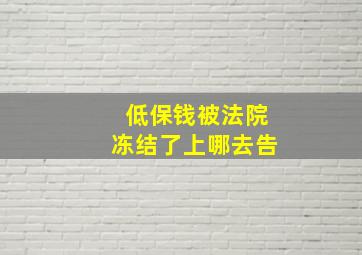 低保钱被法院冻结了上哪去告