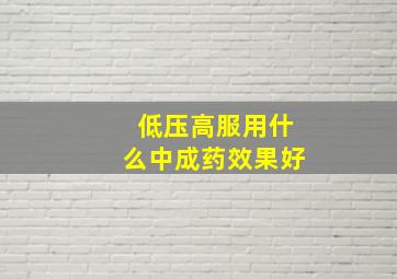 低压高服用什么中成药效果好