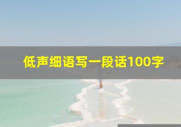 低声细语写一段话100字