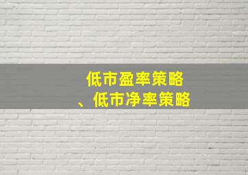 低市盈率策略、低市净率策略