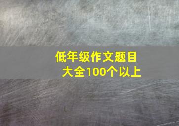 低年级作文题目大全100个以上