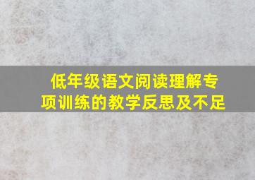 低年级语文阅读理解专项训练的教学反思及不足