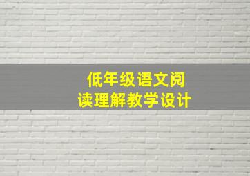 低年级语文阅读理解教学设计