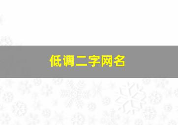 低调二字网名