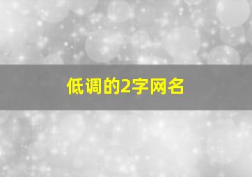 低调的2字网名